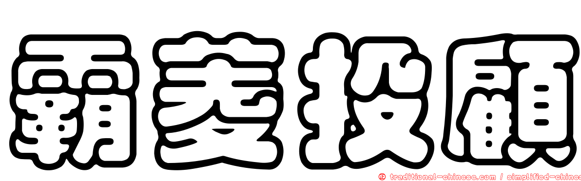霸菱投顧