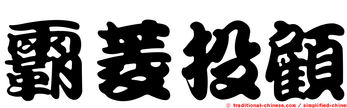 霸菱投顧