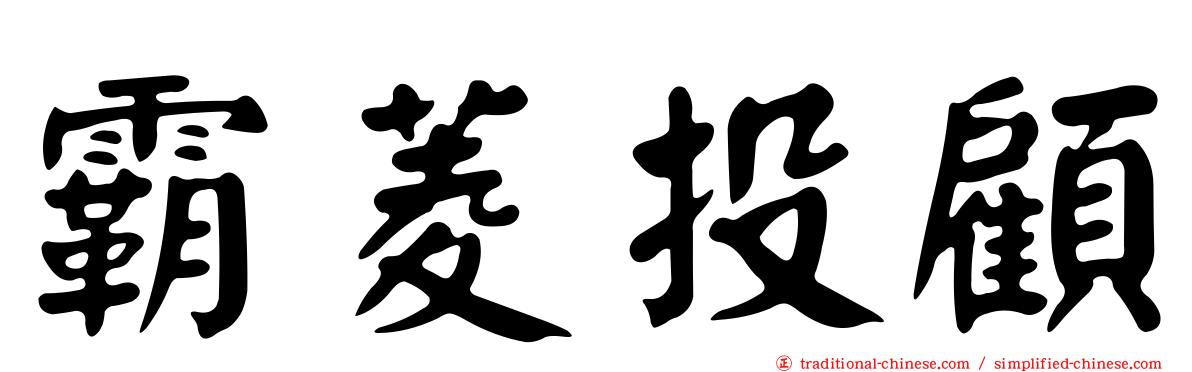 霸菱投顧