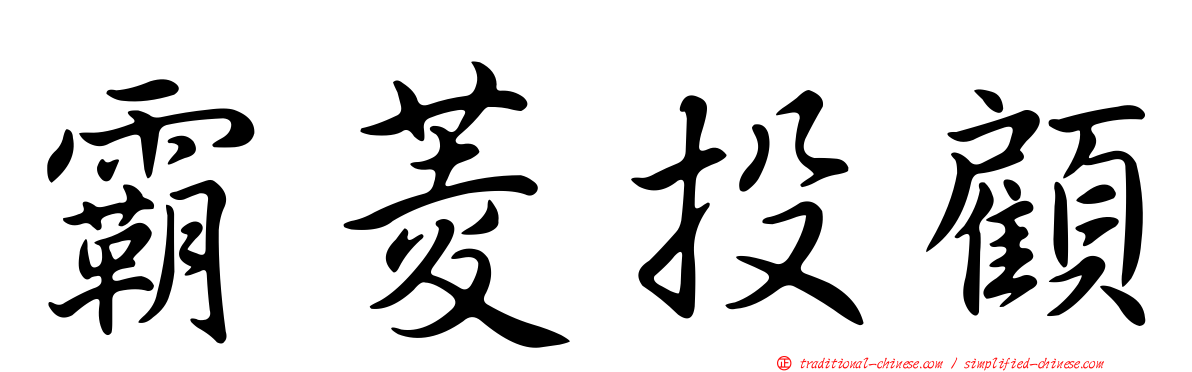 霸菱投顧