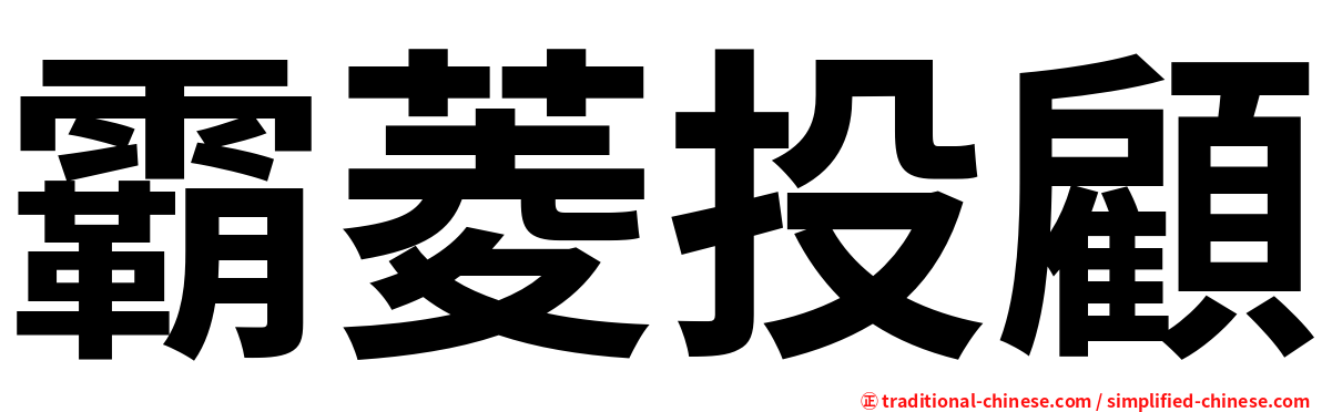 霸菱投顧