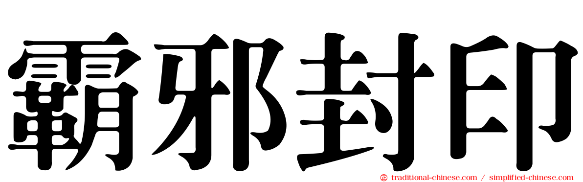 霸邪封印