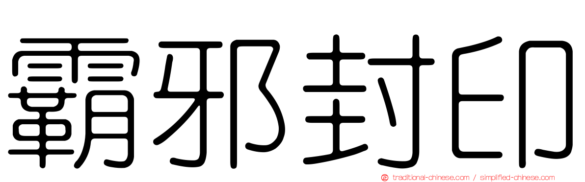 霸邪封印