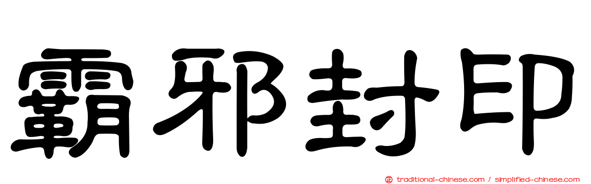 霸邪封印