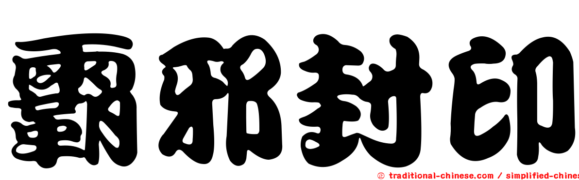 霸邪封印
