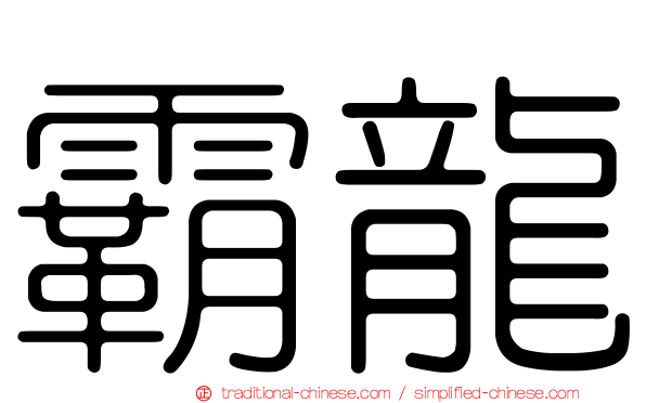 霸龍