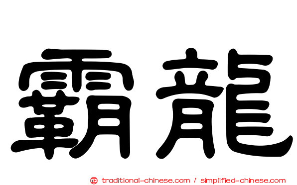 霸龍