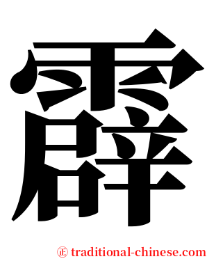 霹 serif font