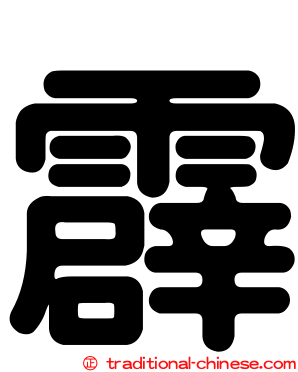 霹