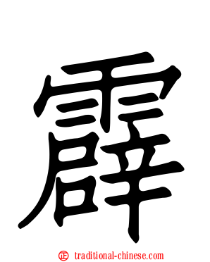 霹