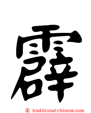 霹