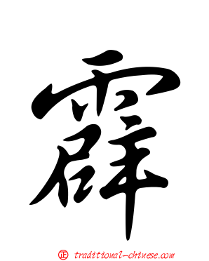 霹