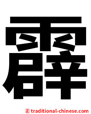 霹