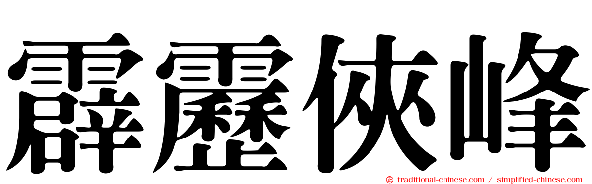霹靂俠峰