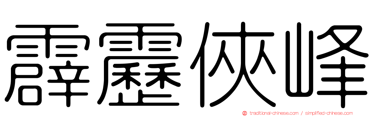 霹靂俠峰