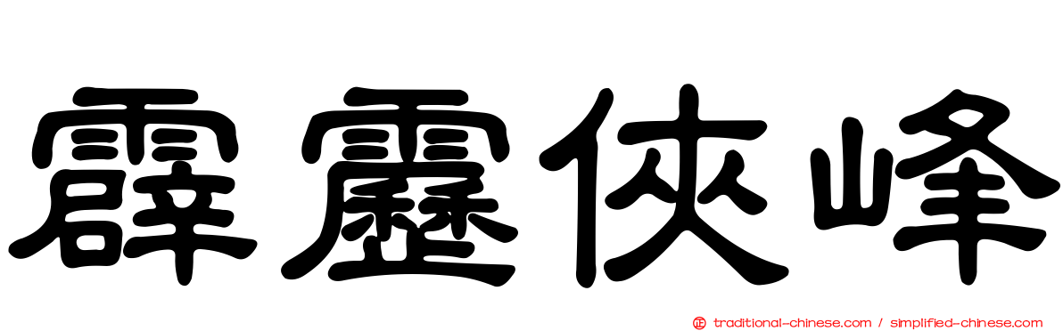 霹靂俠峰