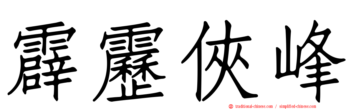 霹靂俠峰