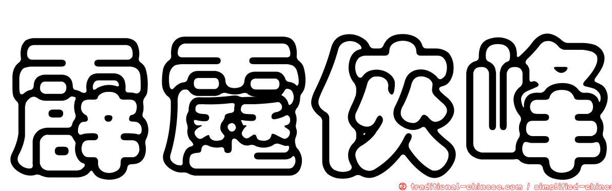 霹靂俠峰