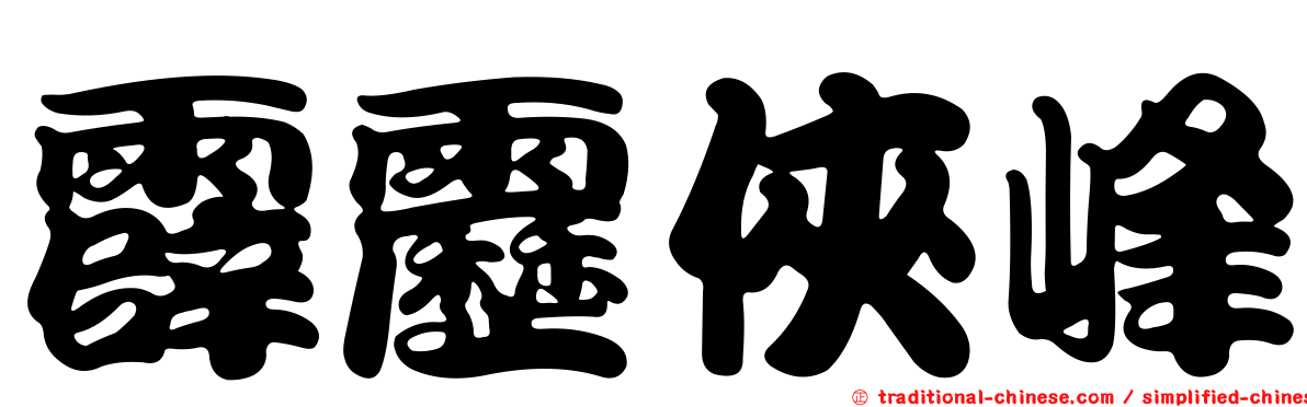 霹靂俠峰