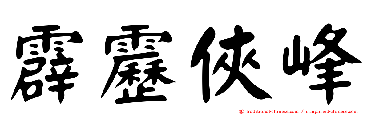 霹靂俠峰