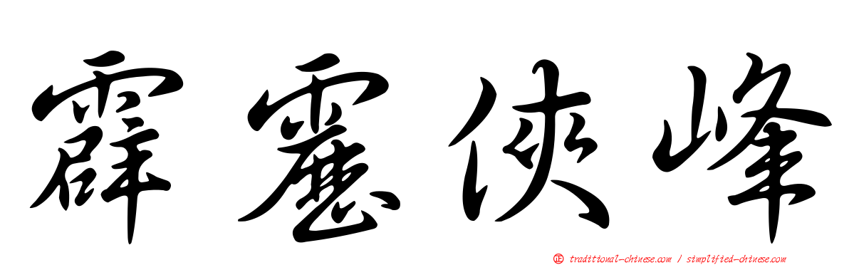霹靂俠峰