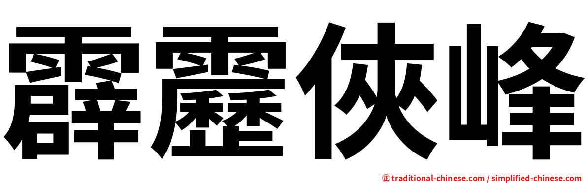 霹靂俠峰