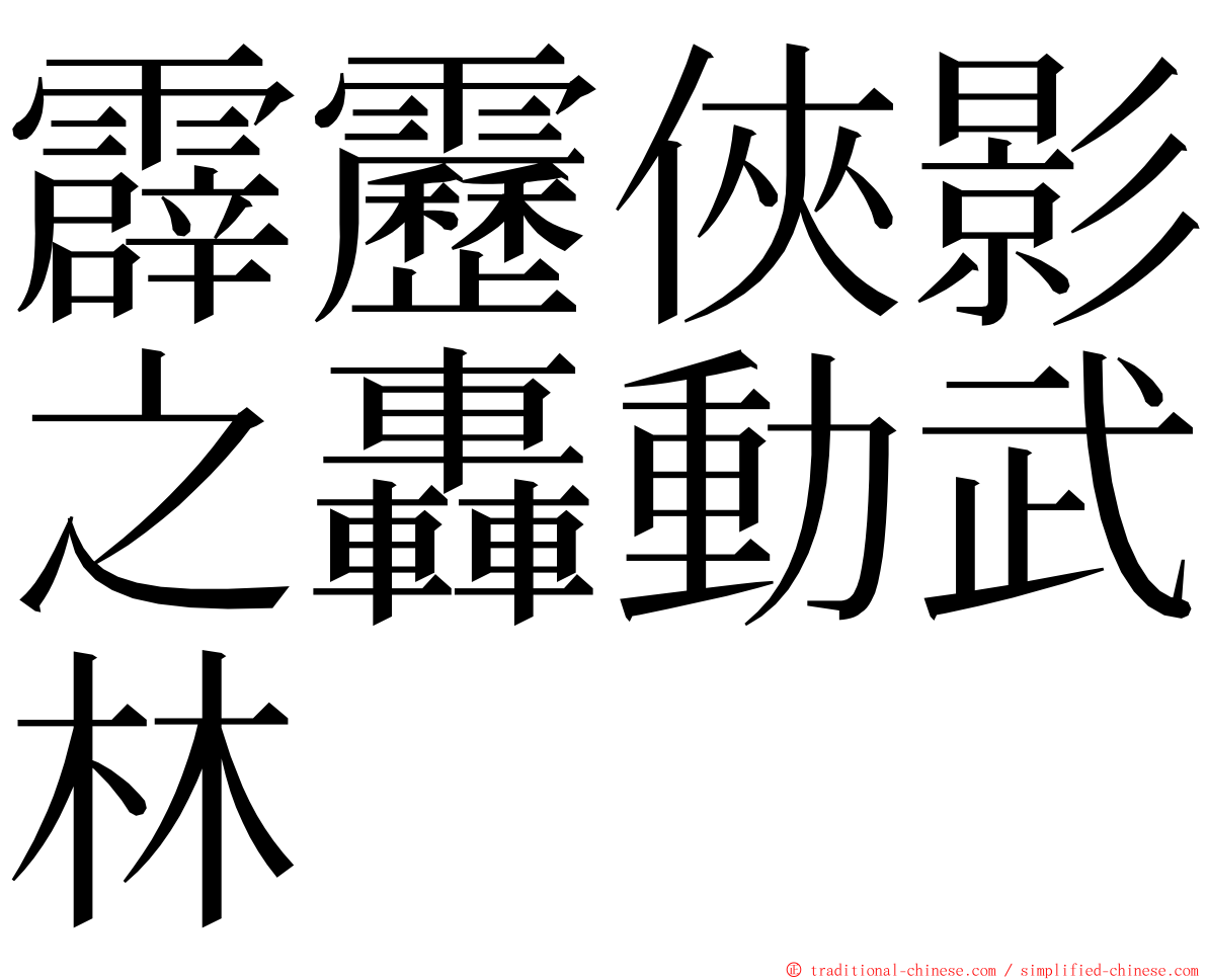 霹靂俠影之轟動武林 ming font
