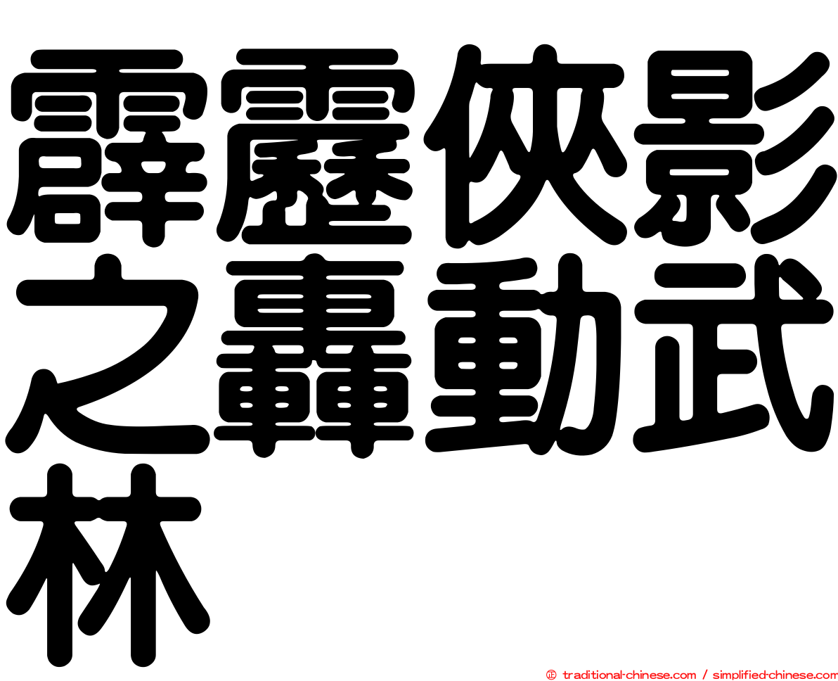 霹靂俠影之轟動武林