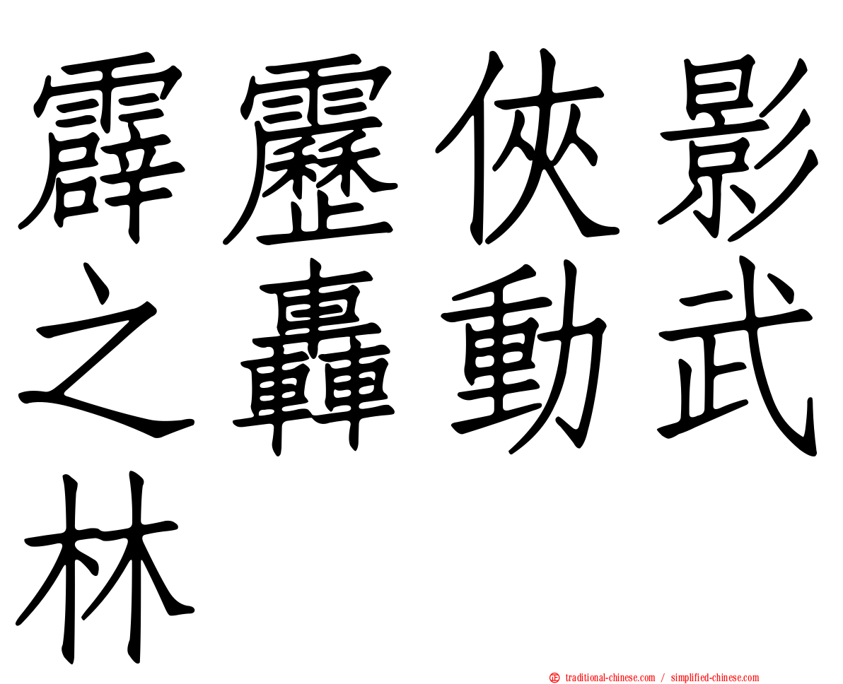 霹靂俠影之轟動武林