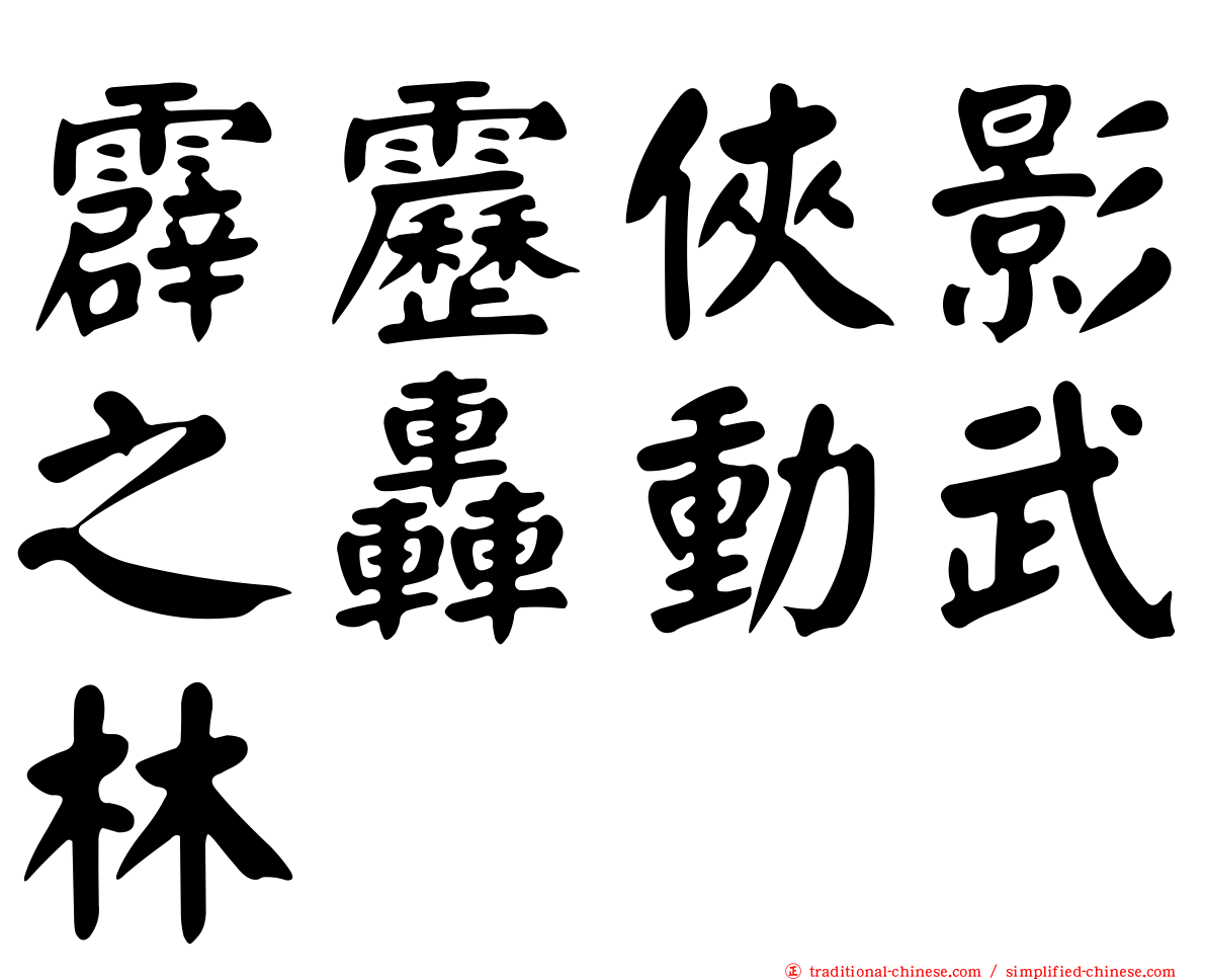 霹靂俠影之轟動武林