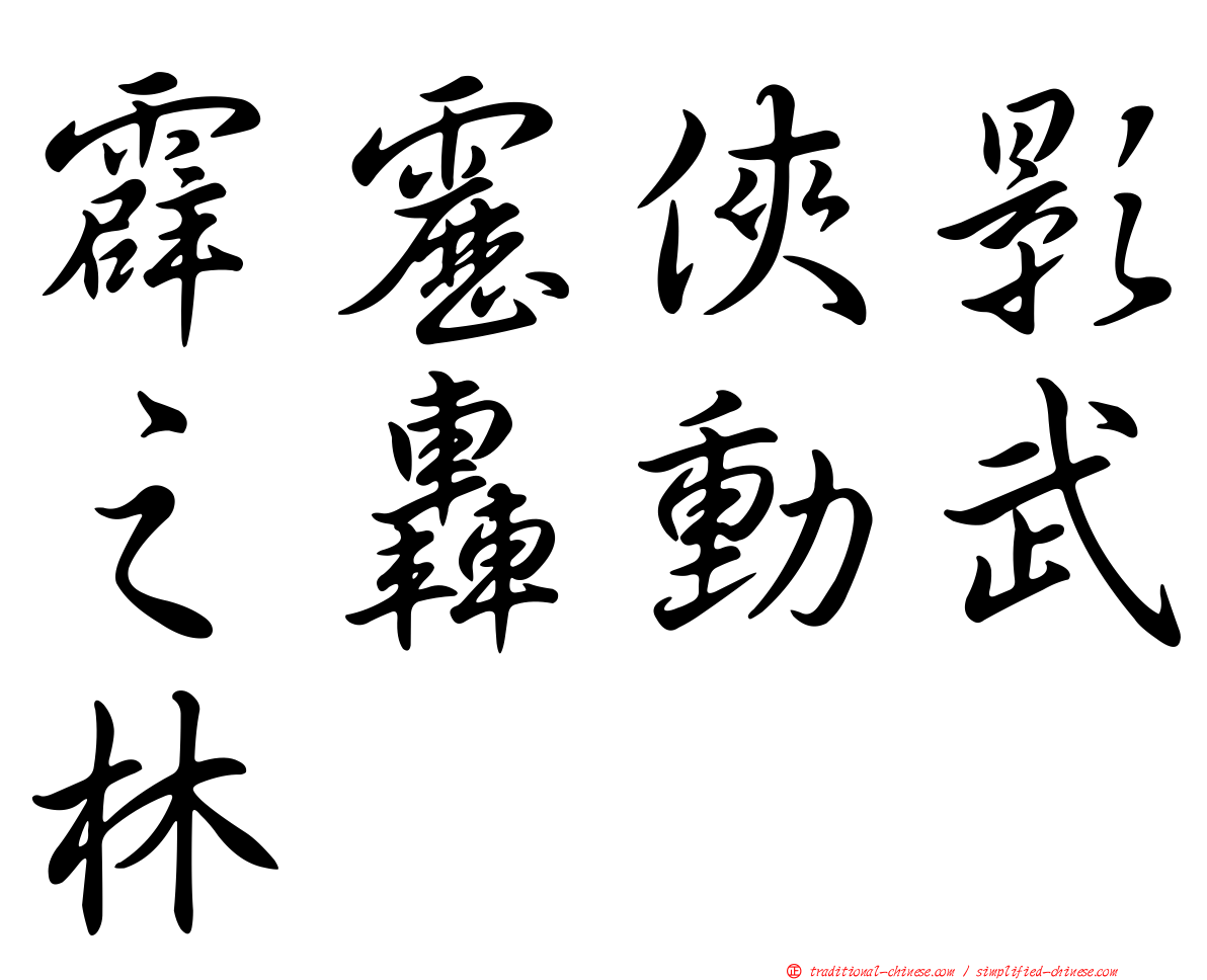 霹靂俠影之轟動武林
