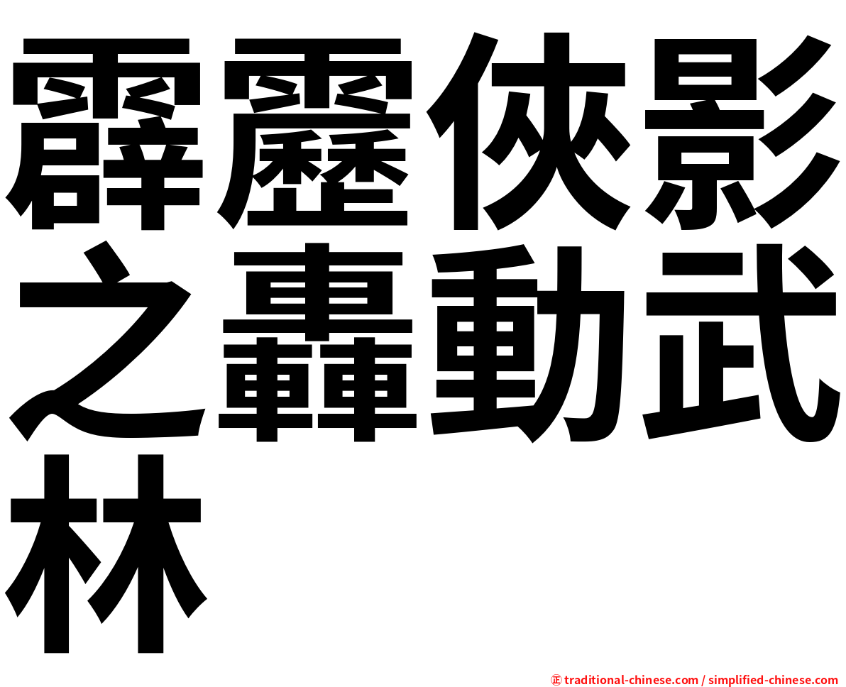 霹靂俠影之轟動武林