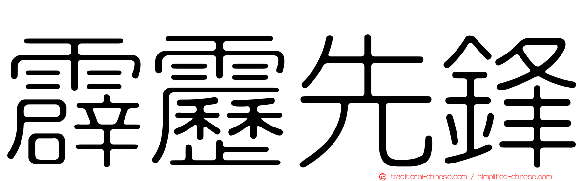 霹靂先鋒