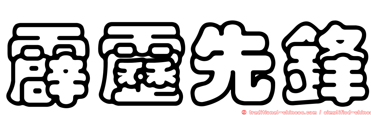霹靂先鋒