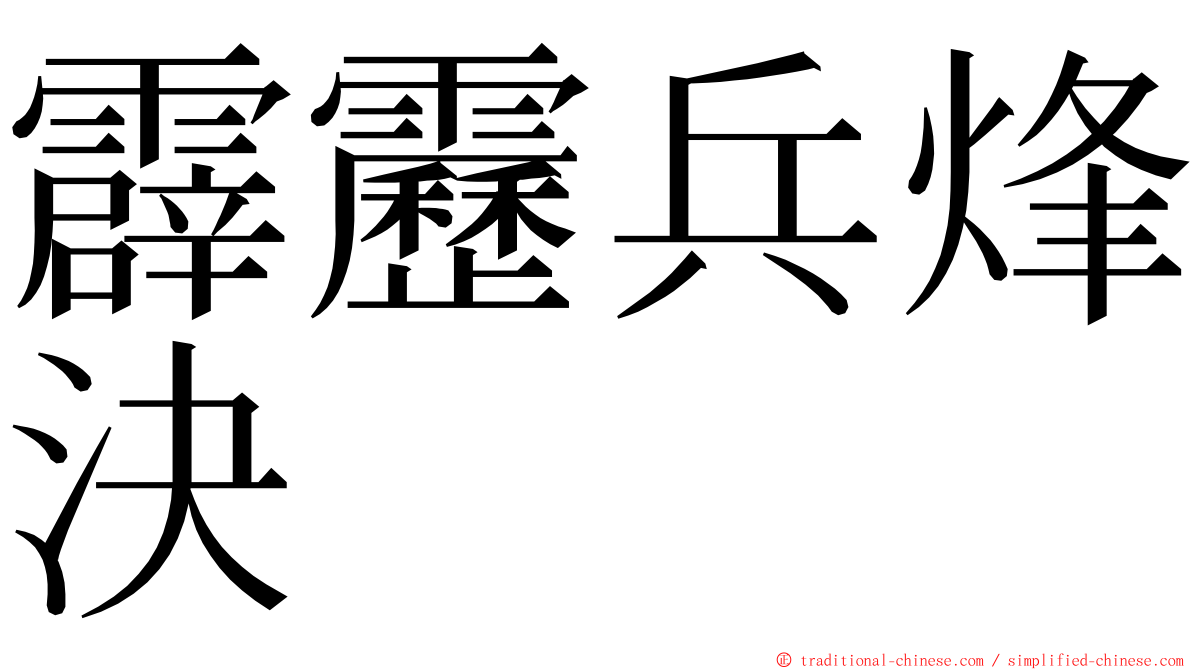 霹靂兵烽決 ming font