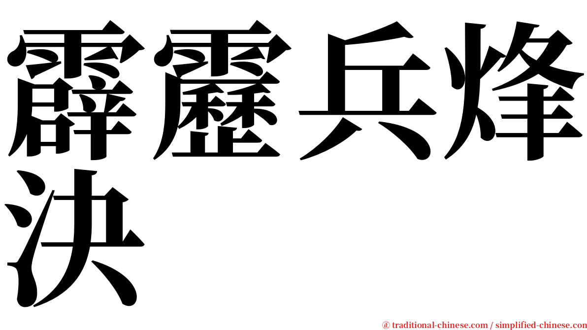 霹靂兵烽決 serif font