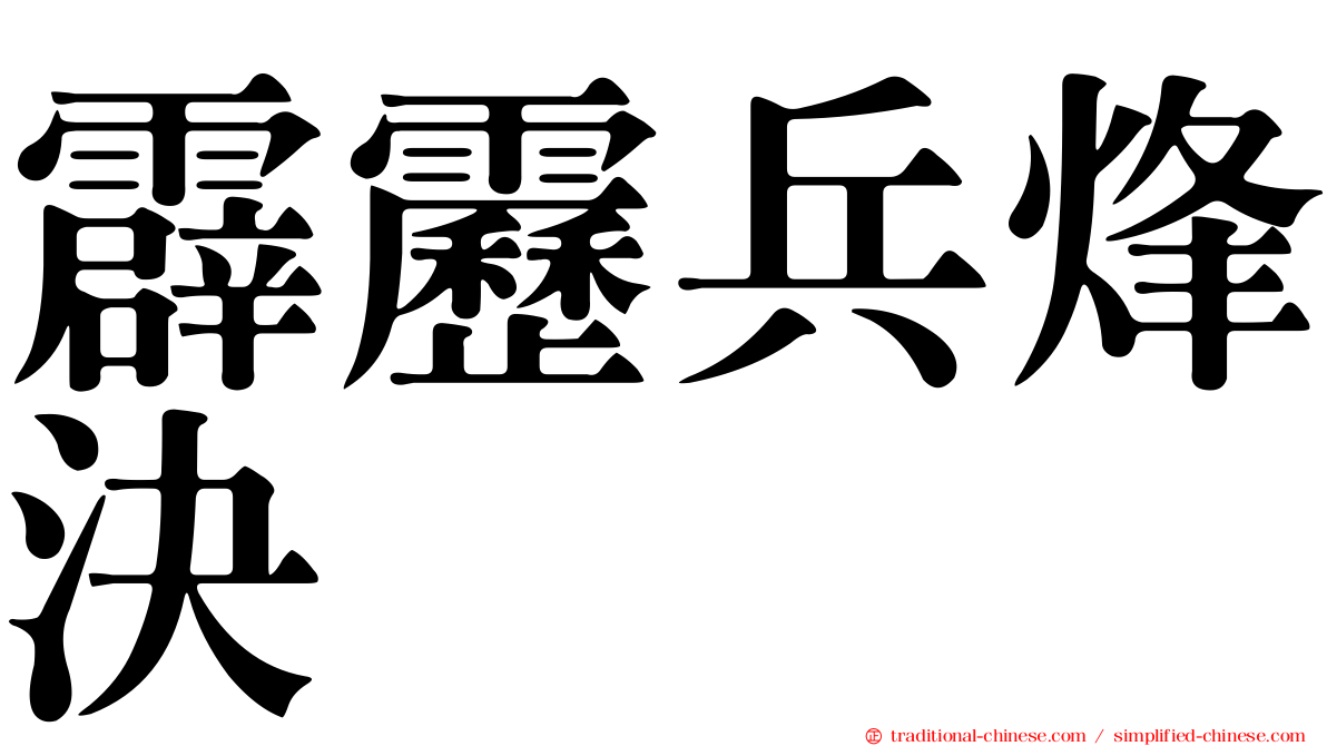 霹靂兵烽決