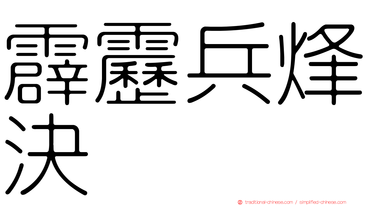 霹靂兵烽決