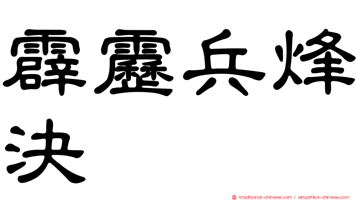 霹靂兵烽決