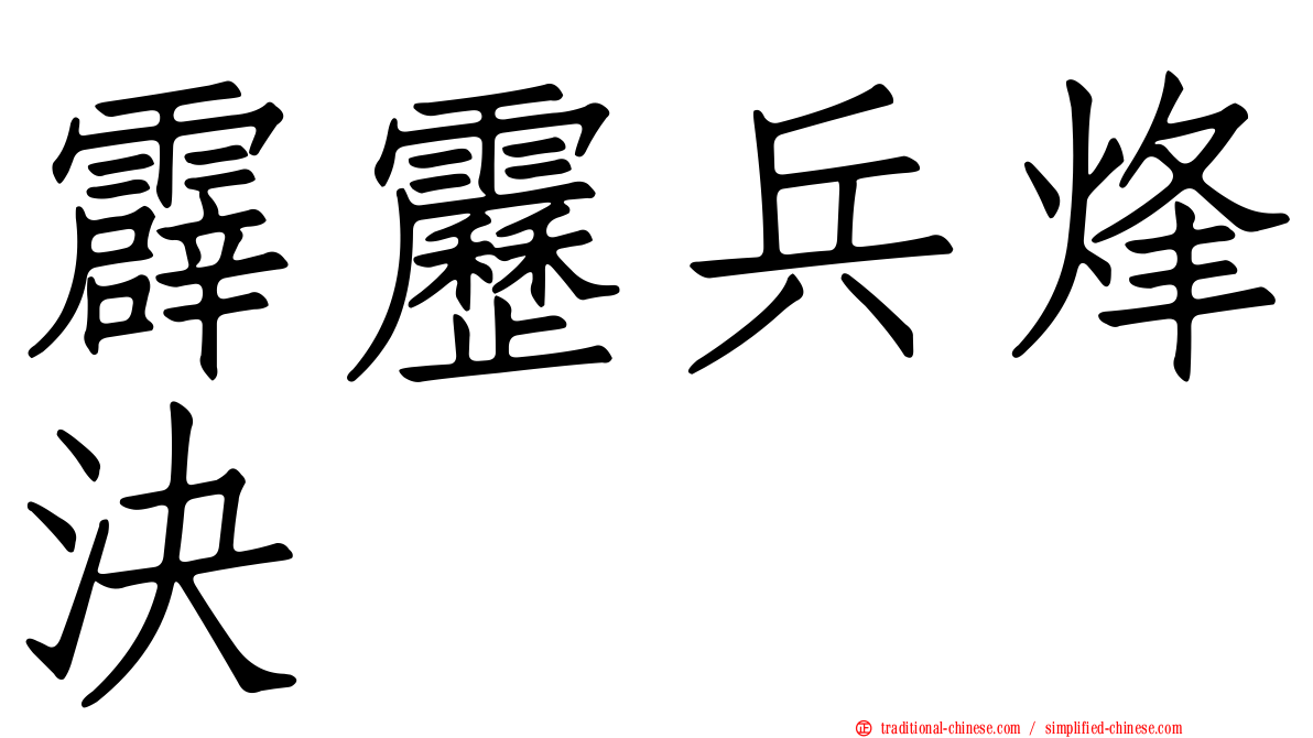 霹靂兵烽決