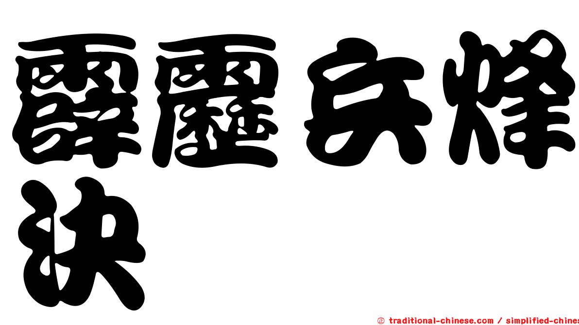 霹靂兵烽決
