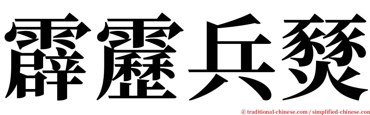 霹靂兵燹 serif font