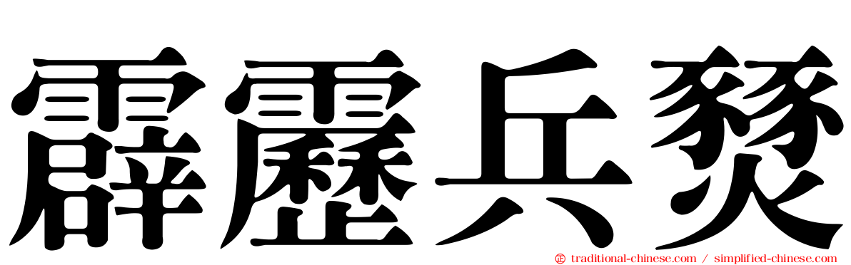 霹靂兵燹