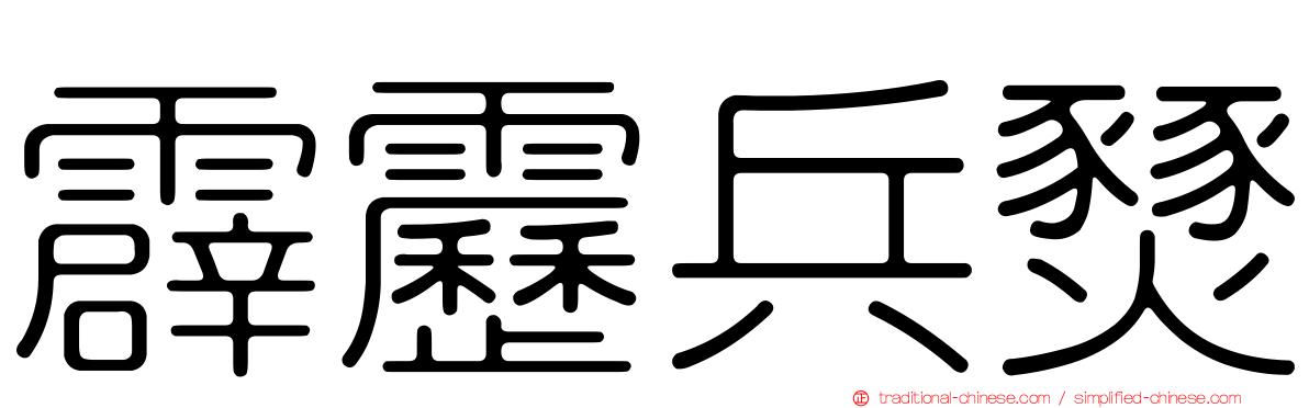 霹靂兵燹