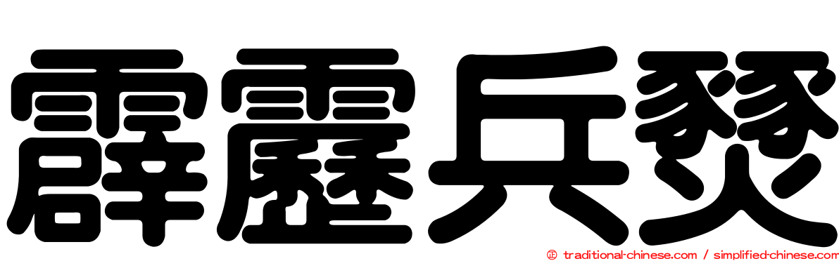 霹靂兵燹