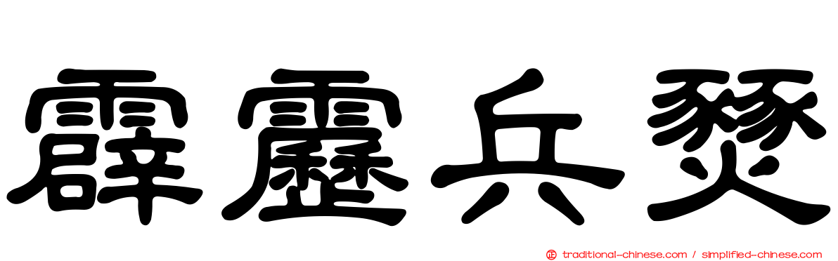 霹靂兵燹