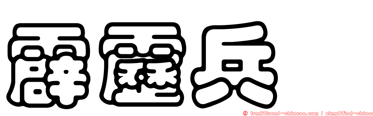 霹靂兵燹