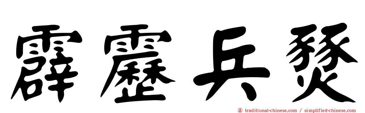 霹靂兵燹