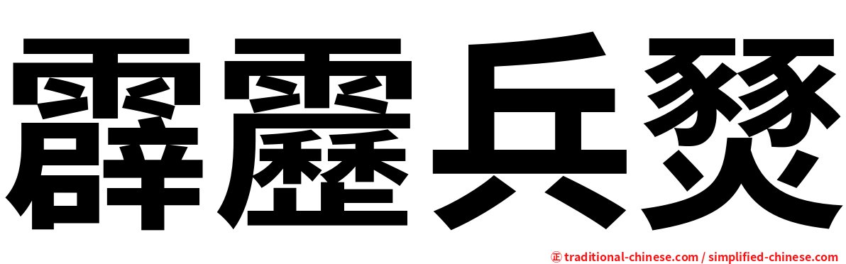 霹靂兵燹