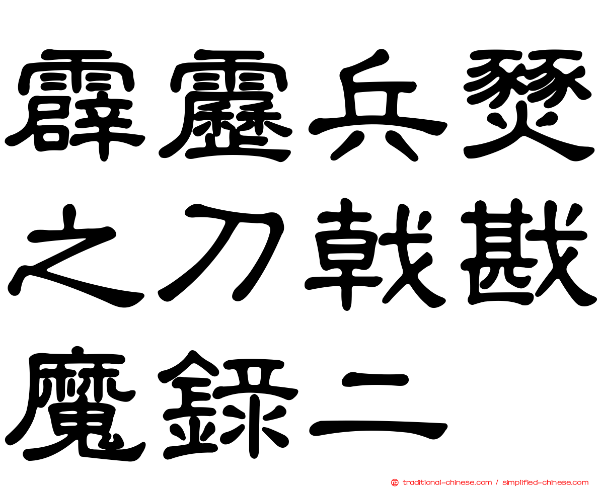 霹靂兵燹之刀戟戡魔錄二